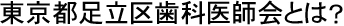 東京都足立区歯科医師会とは？