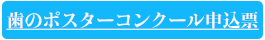 歯のポスターコンクール申込票
