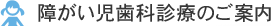 障がい児歯科診療のご案内