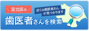 足立区の歯医者さんを検索