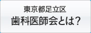 足立区歯科医師会とは