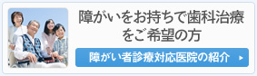 障がいをお持ちで歯科治療をご希望の方