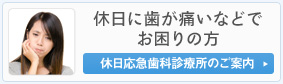 休日に歯が痛いなどでお困りの方