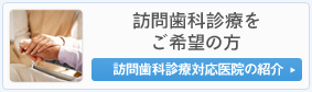 訪問歯科診療をご希望の方