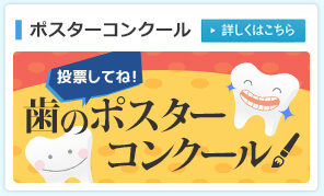 歯のポスターコンクール