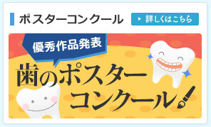 ポスターコンクール優秀作品