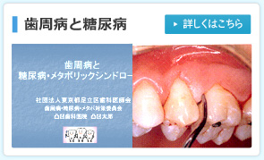歯周病と糖尿病・メタボリックシンドローム