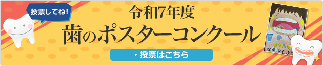 令和7年度足立区内小学校ポスターコンクール投票