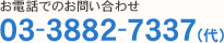 お電話でのお問い合わせ：03-3882-7337