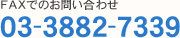 FAXでのお問い合わせ:03-3882-7339