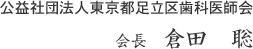 公益社団法人東京都足立区歯科医師会 会長：倉田　聡