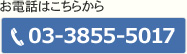 お電話はこちらから：03-3855-5017