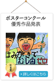ポスターコンクール優秀作品発表 詳しくはこちら