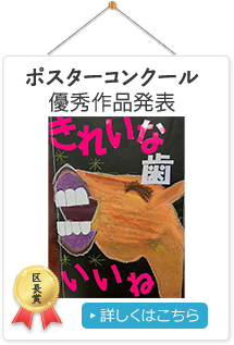 ポスターコンクール優秀作品発表 詳しくはこちら