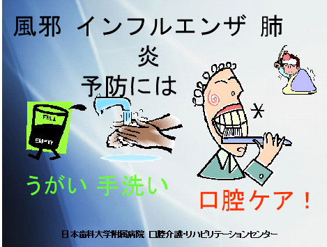 風邪・インフルエンザ・肺炎予防にはうがい・手洗い・口腔ケア