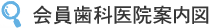 会員歯科医院案内図