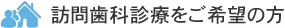 訪問歯科診療をご希望の方